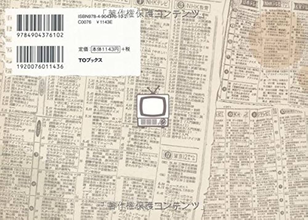 Amazon.co.jp: ザ・テレビ欄0 1954~1974 : テレビ欄研究会: 本